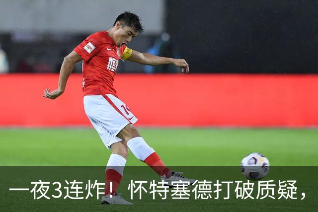 一夜3连炸！怀特塞德打破质疑，郭艾伦正式加盟，范子铭申请交易