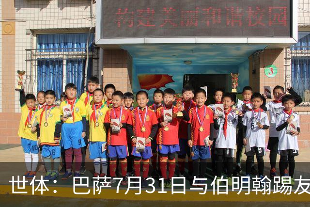 世体：巴萨7月31日与伯明翰踢友谊赛，已排除去阿根廷踢河床
