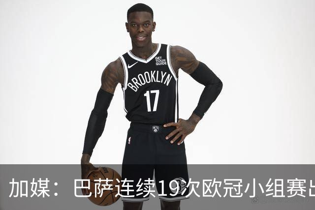 加媒：巴萨连续19次欧冠小组赛出线的纪录危险了