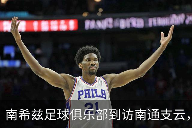 南希兹足球俱乐部到访南通支云，共探足球发展新路径