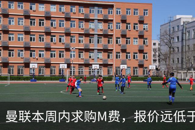 曼联本周内求购M费，报价远低于8000万！M费已告知西汉姆只去曼联