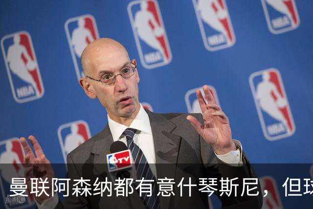 曼联阿森纳都有意什琴斯尼，但球员最终决定退役