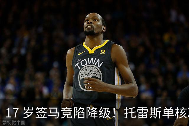 17 岁签马竞陷降级！托雷斯单核冲西甲，这段往事为何戳中球迷？